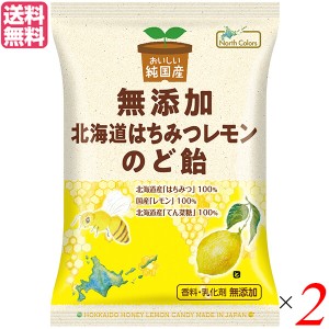 のど飴 はちみつ レモン ノースカラーズ 純国産北海道はちみつレモンのど飴 57g ２個セット 送料無料