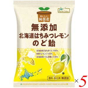 のど飴 はちみつ レモン ノースカラーズ 純国産北海道はちみつレモンのど飴 57g ５個セット