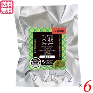 米粉 クッキー グルテンフリー 米粉クッキー(よもぎ) 60g オーサワジャパン ６個セット 送料無料