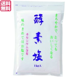 【ポイント倍々！最大+7%】塩 天日塩 天然 酵素塩 1kg 送料無料