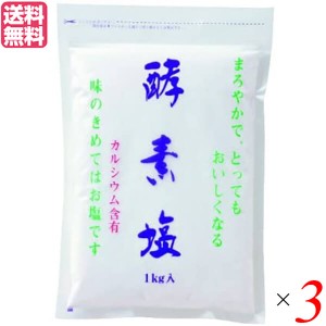 【ポイント倍々！最大+7%】塩 天日塩 天然 酵素塩 3kg 送料無料