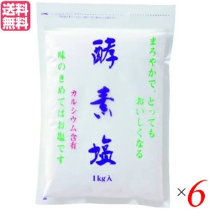 【ポイント倍々！最大+7%】塩 天日塩 天然 酵素塩 6kg 送料無料