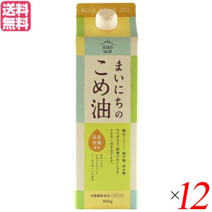 こめ油 コメ油 こめあぶら 三和油脂 まいにちのこめ油 900g 12本セット 送料無料