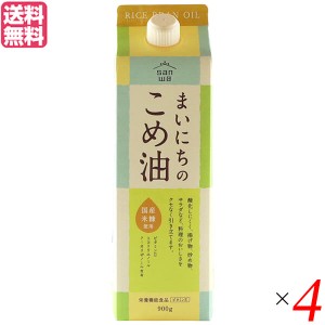 こめ油 コメ油 こめあぶら 三和油脂 まいにちのこめ油 900g 4本セット 送料無料