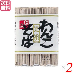 わんこそば 蕎麦 そば 戸田久 元祖わんこそば 300g 2袋セット 送料無料