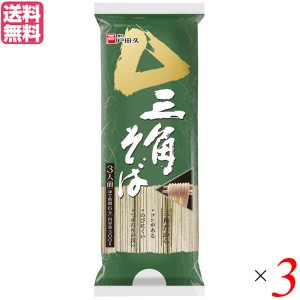 【ポイント倍々！最大+7%】蕎麦 そば 乾麺 戸田久 三角そば 300g 3人前 3袋セット 送料無料