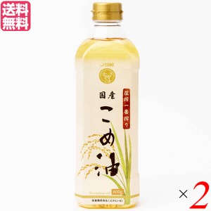 【ポイント倍々！最大+7%】こめ油 国産 圧搾 圧搾一番搾り 国産こめ油 600g ２個セット 築野食品 送料無料