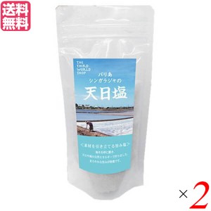 【ポイント倍々！最大+7%】天日塩 粗塩 あら塩 シンガラジャの天日塩 150g 第3世界ショップ 2袋セット 送料無料