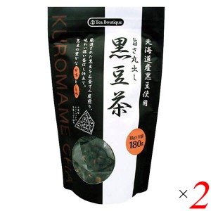 黒豆茶 国産 ティーバッグ 旨さ丸出し黒豆茶（北海道産黒豆使用） 10袋入り 2個セット