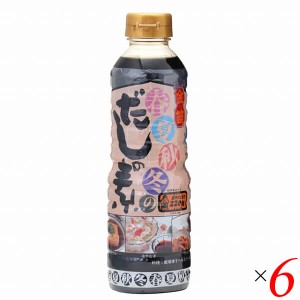 【ポイント倍々！最大+7%】めんつゆ だしつゆ だしの素 金笛 春夏秋冬のだしの素 500ml 6本セット 送料無料