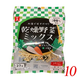 乾燥野菜 国産 無添加 乾燥野菜ミックス 千切り大根・人参・大根葉 27g 10個セット 吉良食品 送料無料