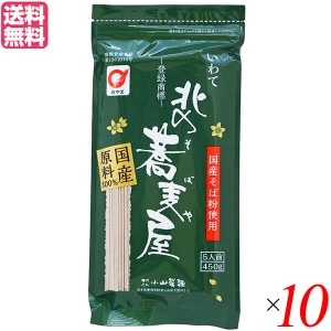 【ポイント倍々！最大+7%】そば 藪そば 乾麺 北の蕎麦屋 小山製麺 450g 5人前 10袋セット 送料無料