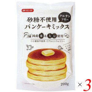 砂糖不使用 グルテンフリーパンケーキミックス 200g 3個セット みたけ食品工業 送料無料