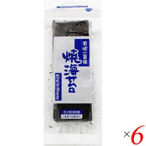 海苔 のり 焼き海苔 有明一番摘 ３つ切り焼のり（無酸処理）成清海苔店 3切×30枚 6袋セット