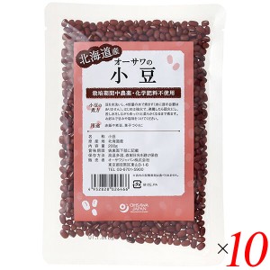 小豆 あずき 国産 オーサワの国産小豆（北海道産）200g 10個セット 送料無料