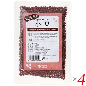 小豆 あずき 国産 オーサワの国産小豆（北海道産）200g 4個セット 送料無料