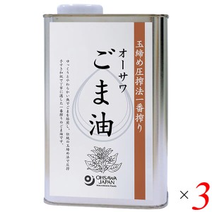 【ポイント倍々！最大+7%】ごま油 胡麻油 圧搾 オーサワごま油(缶) 930g 3個セット 送料無料