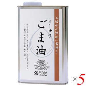 ごま油 胡麻油 圧搾 オーサワごま油(缶) 930g 5個セット 送料無料