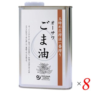 【ポイント倍々！最大+7%】ごま油 胡麻油 圧搾 オーサワごま油(缶) 930g 8個セット 送料無料