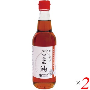 ごま油 ゴマ油 胡麻油 オーサワごま油(ビン)330g 2個セット 送料無料