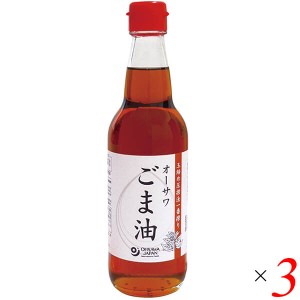 【ポイント倍々！最大+7%】ごま油 ゴマ油 胡麻油 オーサワごま油(ビン)330g 3個セット 送料無料