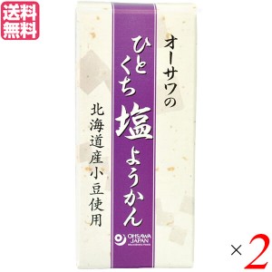 【ポイント倍々！最大+7%】羊羹 ようかん 一口サイズ オーサワのひとくち塩ようかん 1本(約58g) 2本セット 送料無料