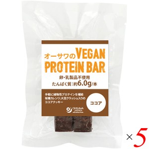 【ポイント倍々！最大+7%】オーサワのVEGAN PROTEIN BAR(ココア) 2本(約60g) 5個セット