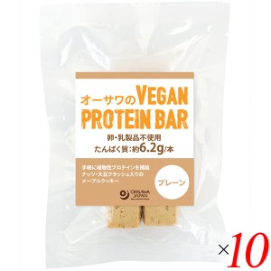 【ポイント倍々！最大+7%】オーサワのVEGAN PROTEIN BAR(プレーン) 2本(約60g) 10個セット 送料無料