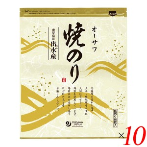 【ポイント倍々！最大+7%】焼き海苔 焼きのり 海苔 オーサワ焼のり（鹿児島県出水産）板のり10枚 10個セット