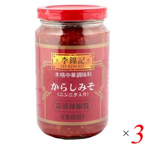 【ポイント倍々！最大+7%】唐辛子みそ からしみそ からし味噌 李錦記 蒜蓉辣椒醤 からしみそニンニク入り 368g 3個セット 送料無料