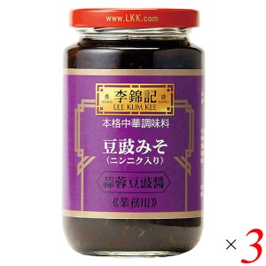 【200円OFFクーポン配布中！】豆鼓醤 トウチジャン 中華 李錦記 蒜蓉豆鼓醤 トウチジャンニンニク入り 368g 3個セット 送料無料