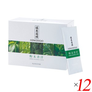 【ポイント倍々！最大+7%】サンスター 健康道場・粉末青汁 300g(10g×30) 12個セット 青汁 国産 個包装 送料無料