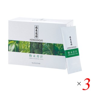 【ポイント倍々！最大+7%】サンスター 健康道場・粉末青汁 300g(10g×30) 3個セット 青汁 国産 個包装 送料無料