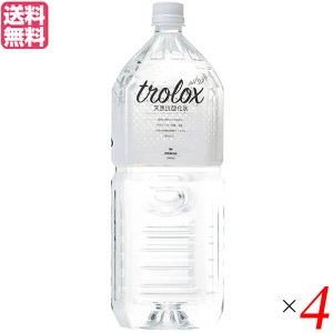 水 ミネラルウォーター 天然水 トロロックス trolox 2L 4本セット 送料無料