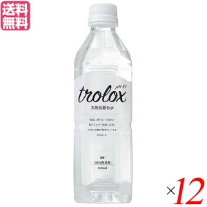 水 ミネラルウォーター 天然水 トロロックス trolox 500ml 12本セット 送料無料