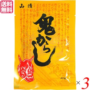 【ポイント倍々！最大+7%】からし 辛 マスタード 山清 鬼からし 200g 送料無料 3袋セット