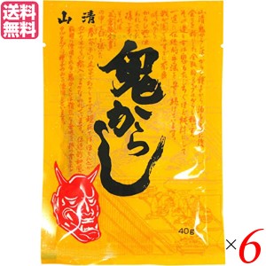 【ポイント倍々！最大+7%】からし 辛 マスタード 山清 鬼からし 200g 送料無料 6袋セット