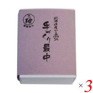 最中 皮 最中の皮 北海道産小豆100％手づくり最中（あん1個（100g）、最中皮3個分）3個セット 山清