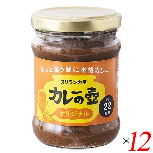 カレーの壺 オリジナル 220g 12個セット 第3世界ショップ 送料無料