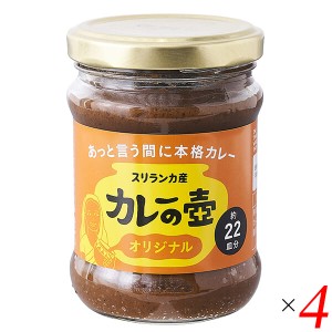 カレーの壺 オリジナル 220g 4個セット 第3世界ショップ 送料無料