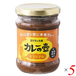 カレーの壺 オリジナル 220g 5個セット 第3世界ショップ 送料無料