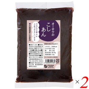 【200円OFFクーポン配布中！】こしあん こしあんこ こし餡 オーサワのこしあん 350g 2個セット 送料無料