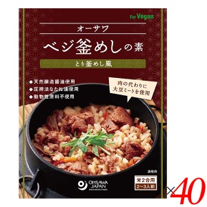 【200円OFFクーポン配布中！】釜めし 釜めしの素 釜飯の素 オーサワベジ釜めしの素（とり釜めし風）170g 40個セット 送料無料