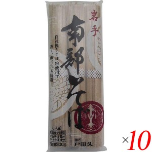 【ポイント倍々！最大+7%】国産 蕎麦 乾麺 戸田久 岩手南部そば 300g 10個セット 送料無料