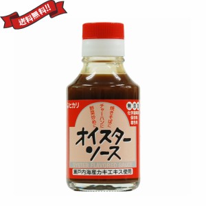 オイスターソース 国産 無添加 光食品 ヒカリ オイスターソース （国内産カキエキス使用） 115g