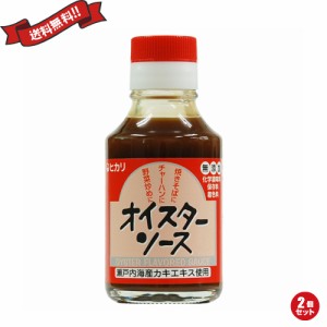 【ポイント倍々！最大+7%】オイスターソース 国産 無添加 光食品 ヒカリ オイスターソース （国内産カキエキス使用） 115g 2個セ