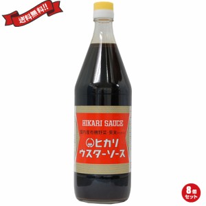 ウスターソース 有機 無添加 ヒカリ 光食品 ウスターソース （国内産有機野菜・果実使用） 900ml 8個セ