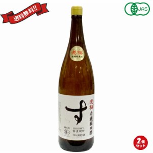 純米酢 有機 国産 老梅 有機純米酢 1.8L 2個セット