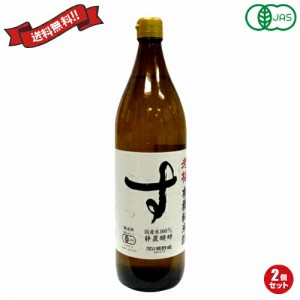 純米酢 有機 国産 老梅 有機純米酢 900ml 2個セット