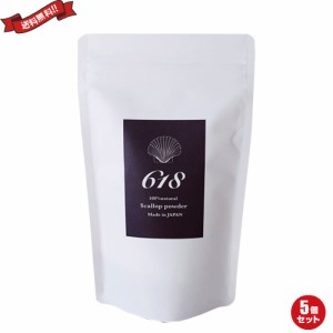 除菌 消臭 洗剤 レルムナチュレ 618（ロクイチハチ） 100％ natural scallop powder 150g ５袋セット